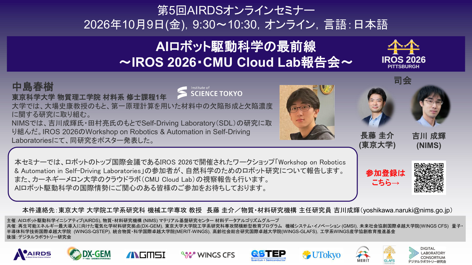 第5回AIRDSオンラインセミナー ポスター